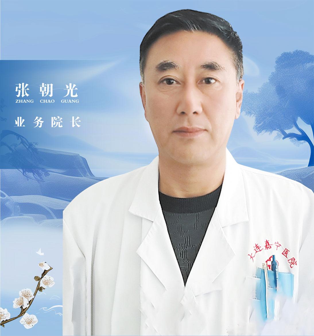 张朝光 / 业务院长